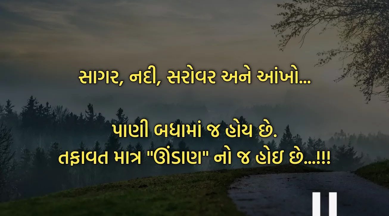 જળ અને જીવનનું ઊંડાણ