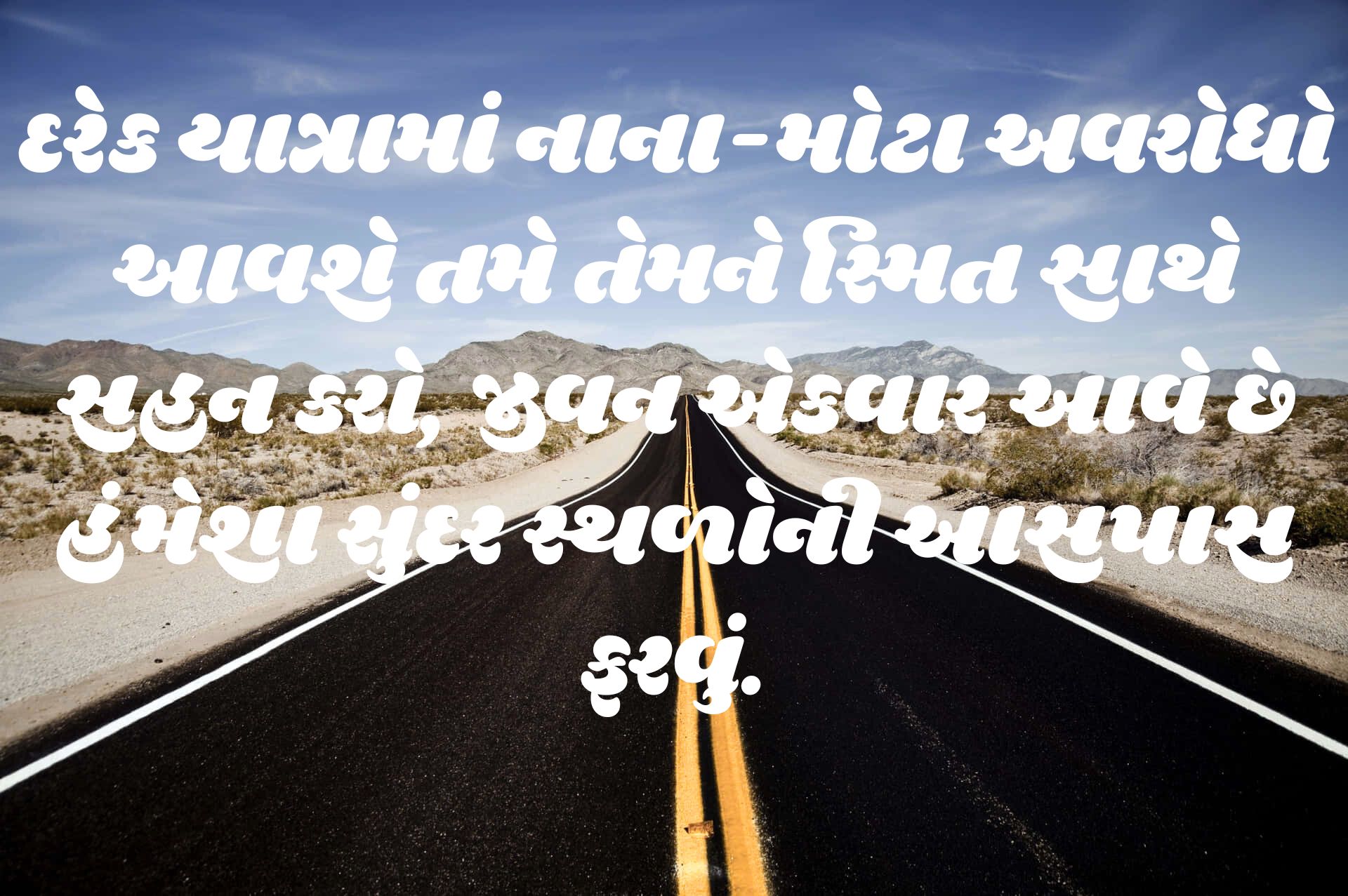 જીવનની યાત્રા અને હસતા ચહેરા