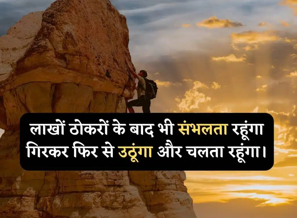 हर ठोकर मुझे और मज़बूत बनाएगी