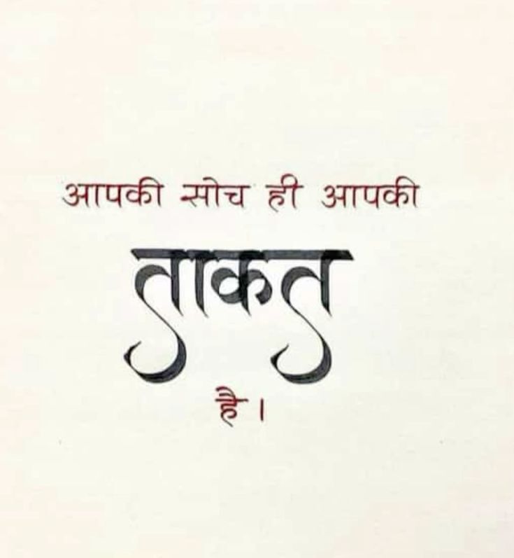 सोच ही ताकत है