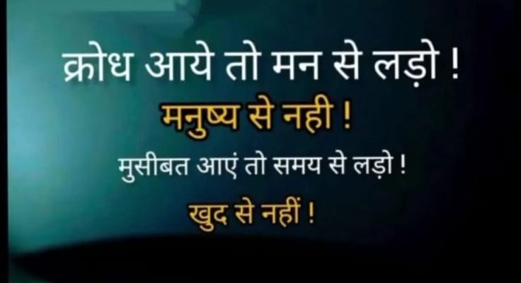 स्वयं से नहीं, क्रोध और मुसीबत से लड़ो