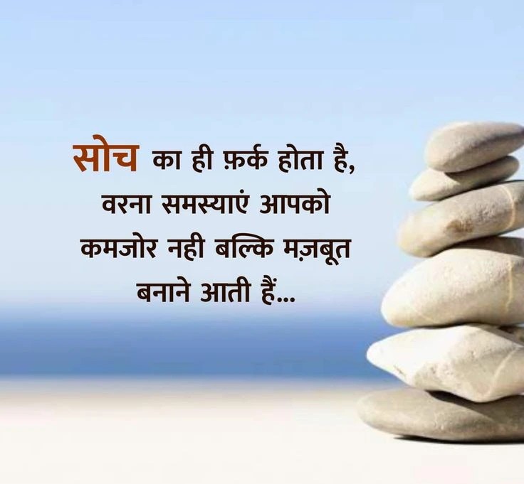 Soch Ka Mahatva