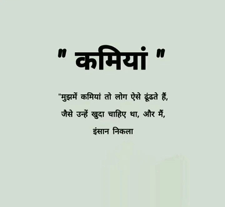 इंसानी कमियां