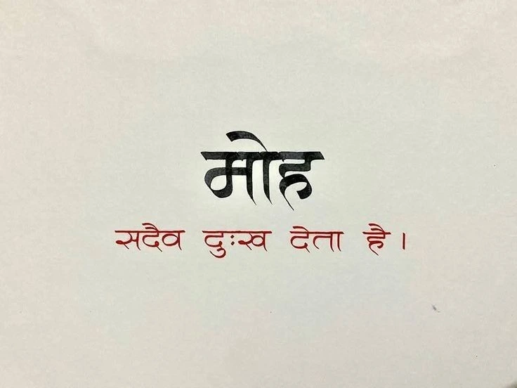 मोह का दुःख