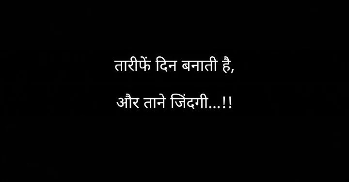 तारीफ़ और ताने