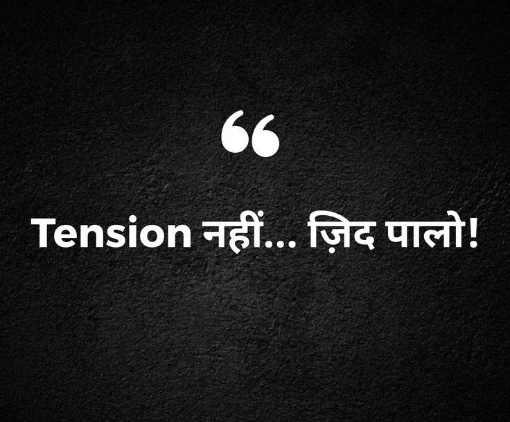ज़िद रखो